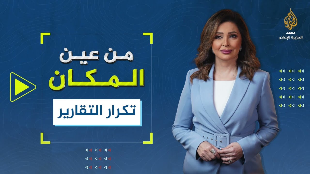 من عين المكان - تكرار التقارير
