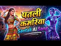 Patli Kamariya | Santali AI Version | New Santali AI Song 2026