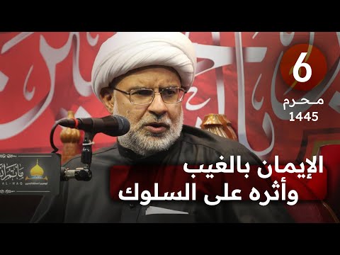 6 الإيمان بالغيب وأثره على السلوك ليلة سادس محرم 1445 ه سماحة الشيخ هاني البناء