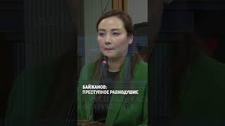 Байжанов: преступное равнодушие #гиперборей #бишимбаев #суд