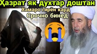 ЭШОНИ НУРИДДИНҶОН ҲАМАРО ГИРЁН КАРД | ҲАЗРАТ 1 ДУХТАР ДОШТАНД