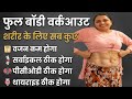 Full body workout वजन कम होगा, सर्वाइकल ठीक, होगा सर में दर्द ठीक होगा,pcod ठीक
