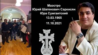 картинка: Похороны Великого Маэстро Юры Сумгаитского (Юра Саркисян)