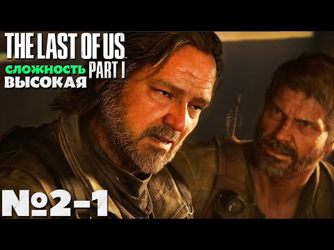 Видео: The Last of Us: Part I (Одни из нас: Часть I) - Прохождение. Часть № 2-1. Сложность Высокая.
