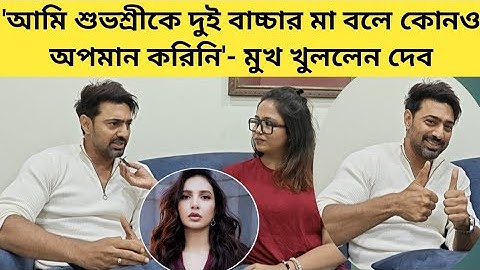 শুভশ্রীকে অপমান? ধুমকেতু চলাকালীন কী কী ঘটেছে?- প্রথমবার মুখ খুললেন দেব | Exclusive Interview 
