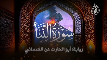 سورة النبأ | برواية أبي الحارث عن الكسائي | الشيخ كريم القاضي | Surah Al-Nabaa Kareem Elkady