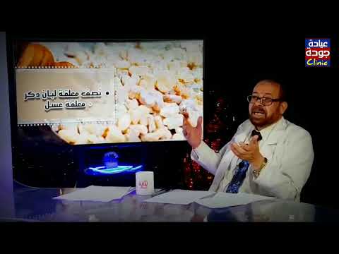 أسرار وفوائد لبان الدكر وعسل النحل الطبيعي دكتور جودة محمد عواد دكتور جودة محمد عواد