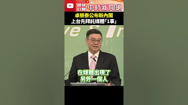 卓榮泰公布新內閣　上台先拜託媒體「1事」 @ChinaTimes #shorts #卓榮泰 #賴清德 #內閣 #名單 #民進黨 #新內閣 #準行政院長 - 天天要聞