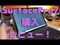 Surface Pro 7 購入！レビュー＜開封・ベンチマーク＞#SurfacePro7