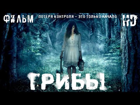 Грибы /One Way Trip/ Смотреть весь фильм HD