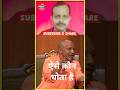 योगी बाबा का शानदार इंटरव्यू 🚩🚩 #dineshnews #yogiadityanath #viral #news