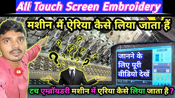Touch Screen Computer Embroidery Machine Me Area Kaise Liya Jata Hai | एंब्रॉयडरी मशीन में एरिया लें