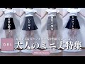 GRL大人のミニ丈特集🪞⸝꙳.˖￤細見え確定！真夏の着用・生地・シルエットなどを徹底比較🪄⟡.·【グレイル 購入品 骨格ウェーブ ストレート ワンピース スカート