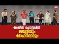      mammootty  mohanlal show   comedy skit