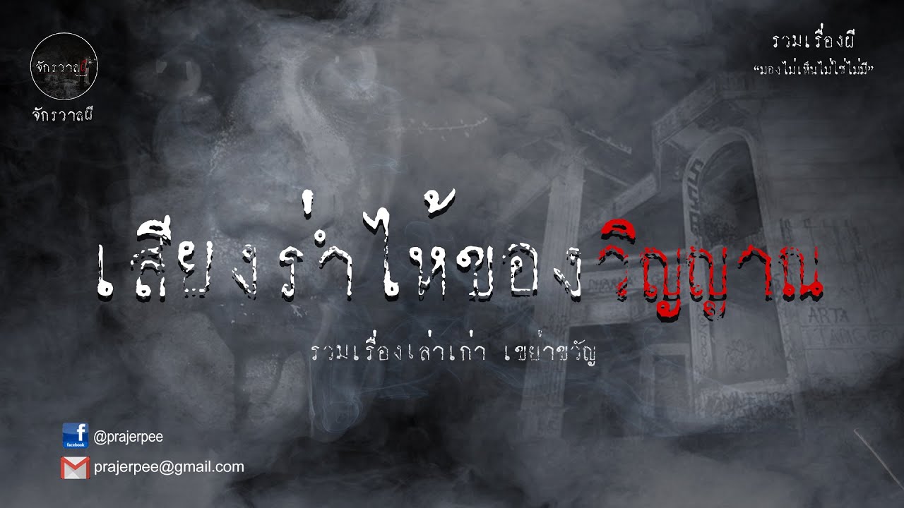 รวมเรื่องเล่าเก่าฟังยาวๆ  ตอน เสียงร่ำไห้ของวิญญาณ   EP36