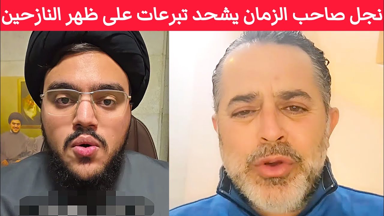إسمع محمد مهدي نصراللّه نجل صاحب الزمان والمكان .. يَشحد تبرعات على ظهر النازحين الشِيعة