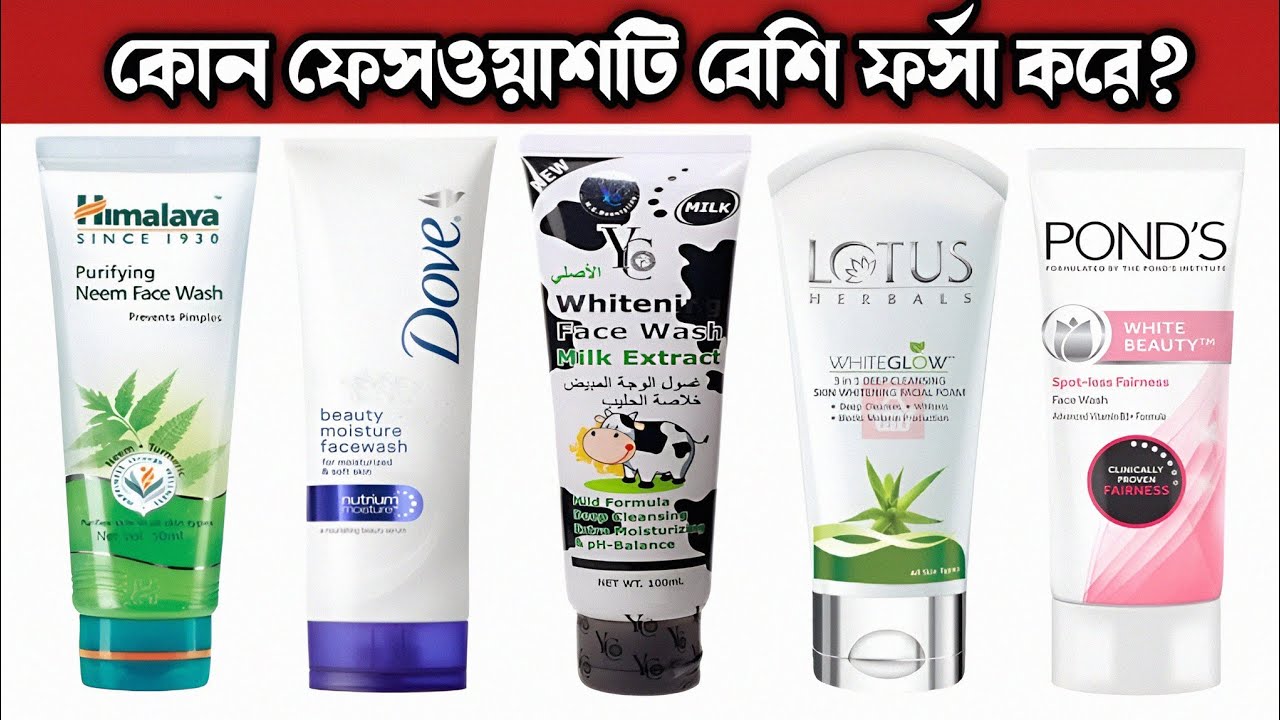 কোন ফেসওয়াস টি সবচেয়ে ভালো? ত্বক ফর্সা করার ফেসওয়াশ | Best Facewash For All Skin Types |