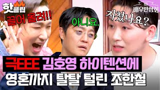 (극I 공감 주의)😨 에너지 빨리는 김호영X조한철 환장의 상극 케미ㅋㅋ｜배우반상회｜JTBC 240518 방송