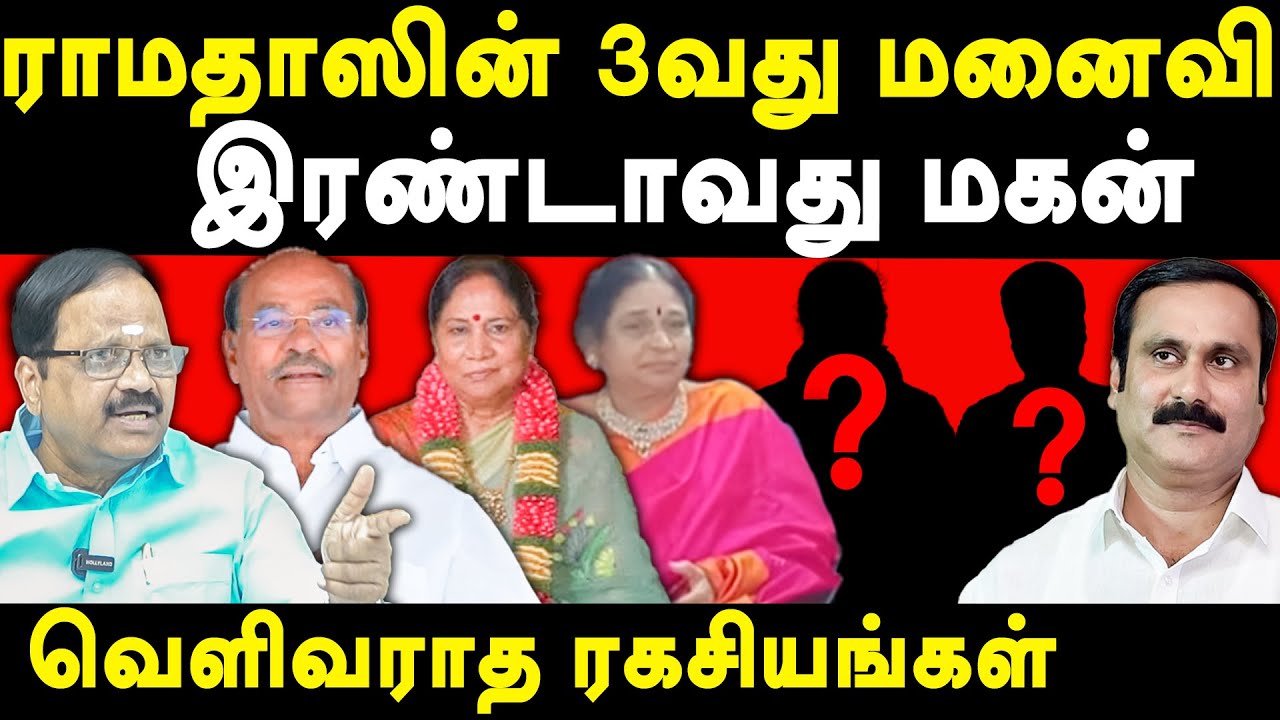 Dr Ramadoss Second Wife Susila &  Second Son - CN Ramamurthy exposes Ramadoss & Anbumani Ramadoss 