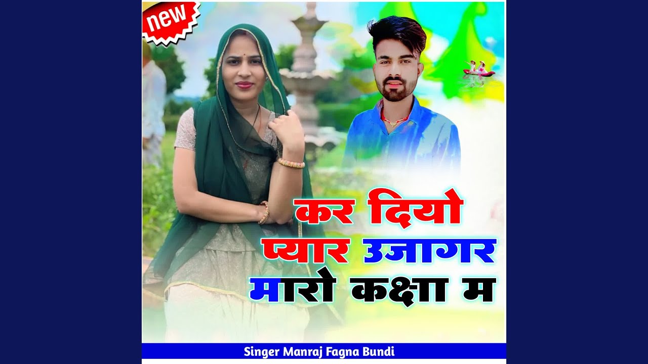 कर दियो प्यार उजागर मारो कक्षा म