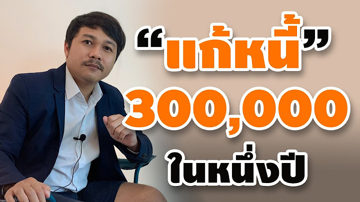 วิธีแก้หนี้ 300,000 ในหนึ่งปี