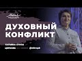 цикл «Все о молитве», тема «Духовный конфликт» /Татьяна Ступа/