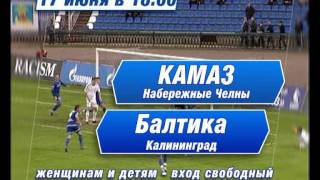 Анонс: КАМАЗ — Балтика. 14 июня 2011