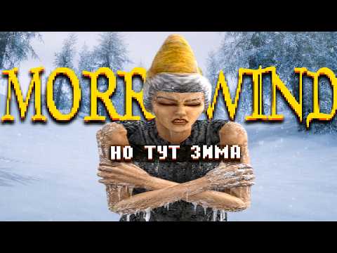 TES III: Morrowind глазами новичка в 2026 году | Bloodmoon