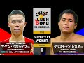 【FULL FIGHT】“超アマチュアエリート”が衝撃のプロデビュー” サケン・ビボシノフ vs クリスチャン・レガネ / S.BIBOSSINOV vs C.LEGANE 2025.7.20