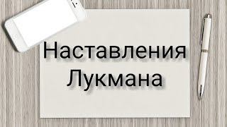 Наставления Лукмана своему сыну. Коранические истории. Пятничная проповедь (хутба). Рамиль Ахметов