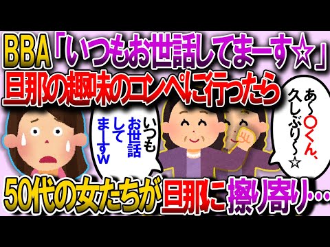 【2ch修羅場スレ】旦那のコンペに行った時、私「いつも主人がお世話になっております」女「あ、こちら奥さん？いつもお世話してまぁ～す☆」→女たちが旦那の所に走り寄ってきた【ゆっくり解説】【鬼女・気団】