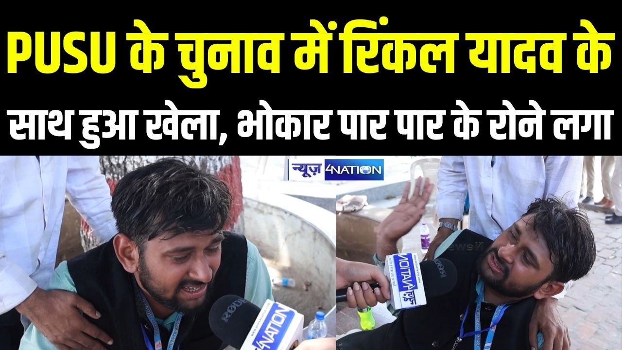 PUSU के चुनाव में रिंकल यादव के साथ हुआ खेला, भोकार पार पार के रोने लगा || Bihar News | News4Nation