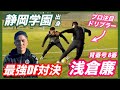 【最強DF×浅倉廉】 静岡学園優勝メンバーとDF対決！ドリブルも伝授！プルプッシュやタイミングのズラし方など！
