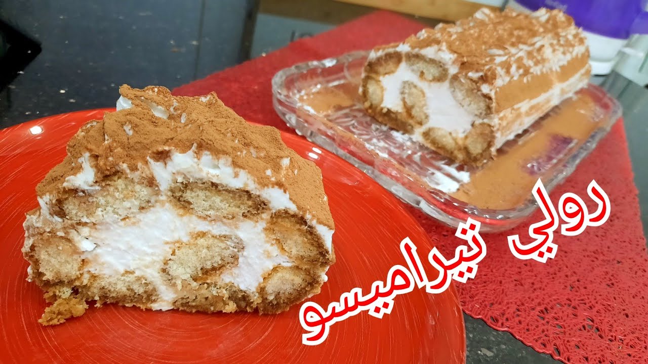 مطبخ ام وليد / رولي تيراميسو ، لمحبي التحليات السهلة بدون طهي👌 ، طعمها اكثر من رائع😋 .
