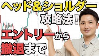 ヘッドアンドショルダー攻略法！エントリーから撤退まで実例で詳しく解説！
