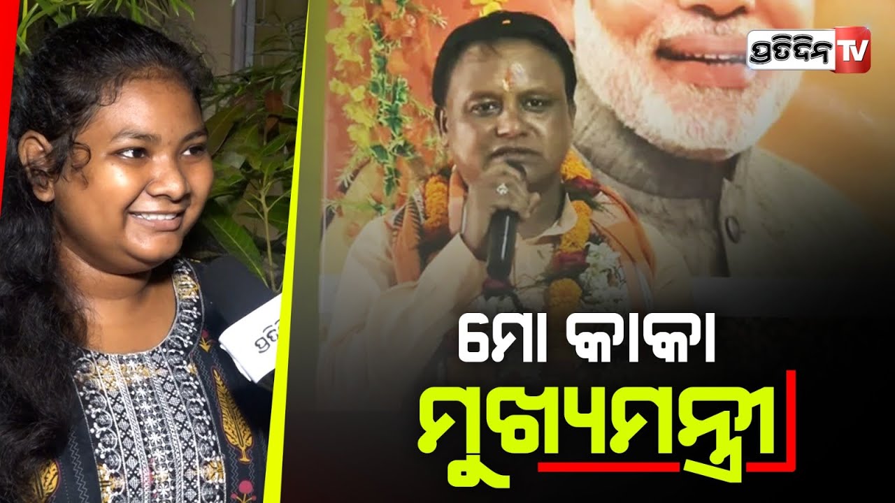 ମୋ କାକା ମୁଖ୍ୟମନ୍ତ୍ରୀ, ମୋହନଙ୍କୁ ସ୍ଵାଗତ କରିବାକୁ ଫୁଲ ତୋଳିଲେ ଝିଆରୀ। Mohan Majhi family welcomes New CM.