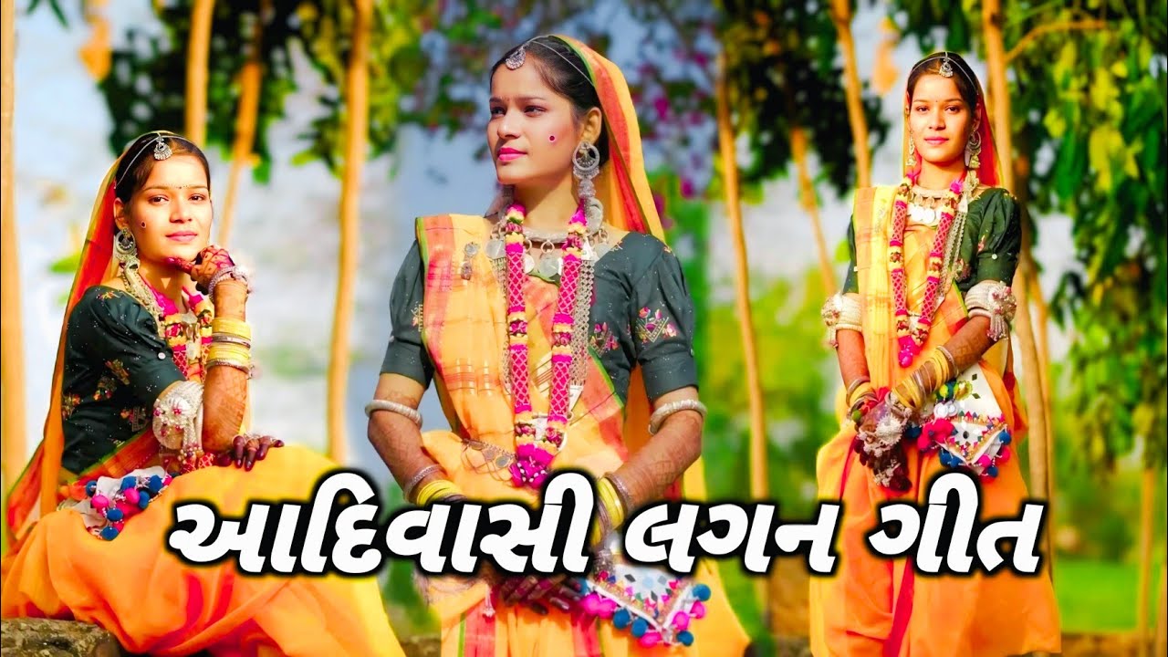 આદિવાસી સમાજના લગન ગીત 2026//Adivasi Lagan Geet 2026//आदिवासी लगन गीत 2026