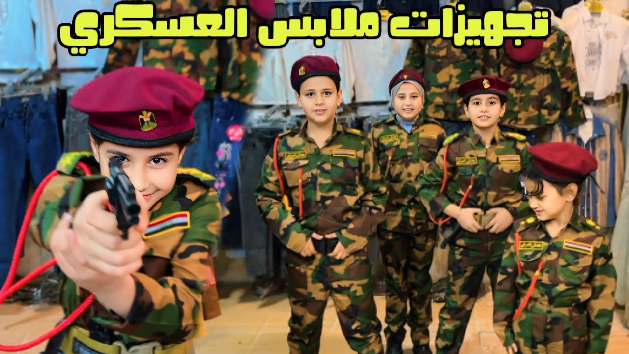 تجهيزات الملابس العسكريه ازياء ابوفطومه وحسوني 