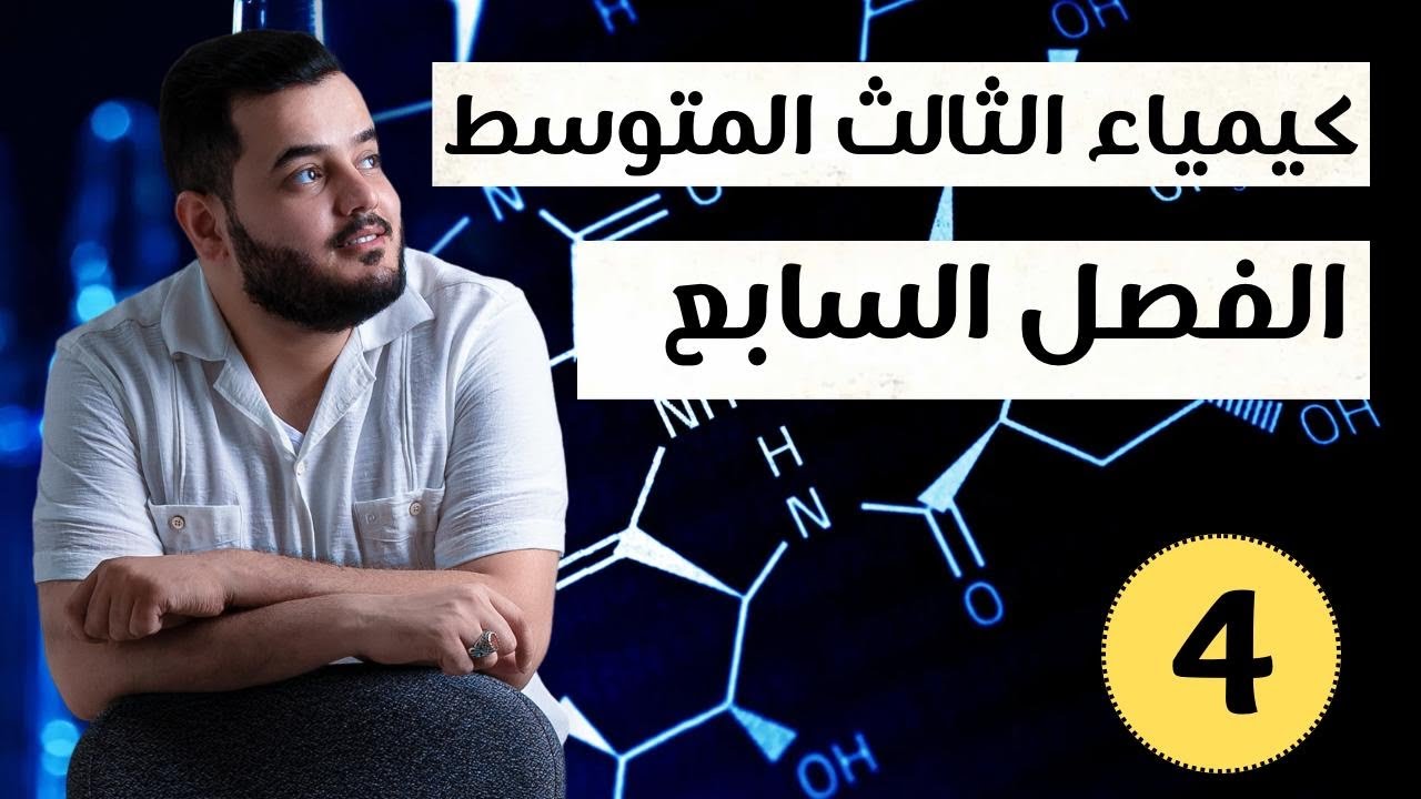 كيمياء الثالث متوسط | الفصل السابع ( مركبات الفسفور )| محاضرة 4  منهج 2025