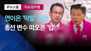 [이슈정주행] 연이은 '막말' 논란…총선 막판 변수로 떠오른 '입' / JTBC News