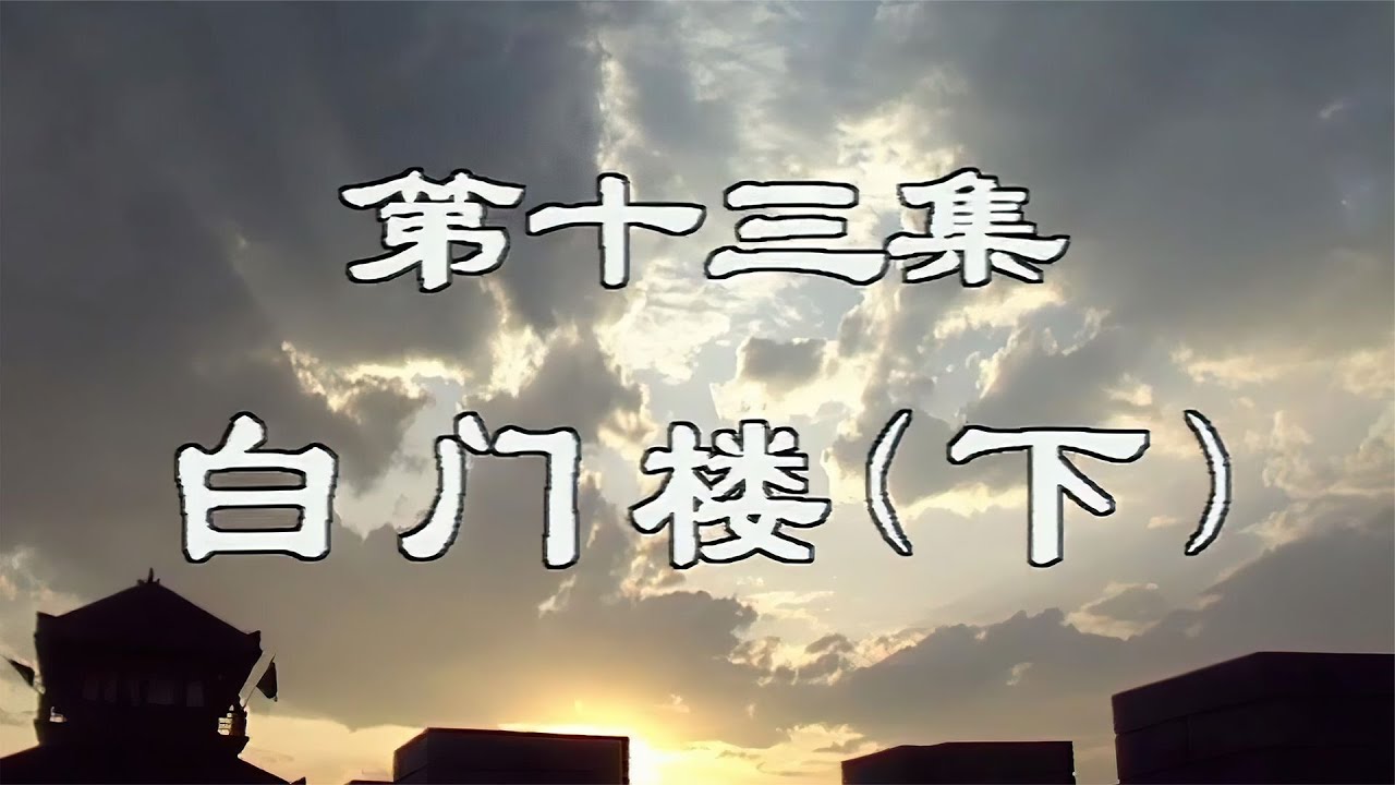 三国演义:曹操围困下邳,白门楼吕布殒命 - YouTube