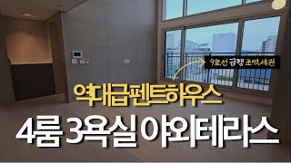[서울1011] 9호선급행 염창역 펜트세대 아파트 테라스 고급아파트 분양가 2억 다운!! #급매아파트 #신축아파트분양 #펜트하우스 #테라스 #한강뷰아파트