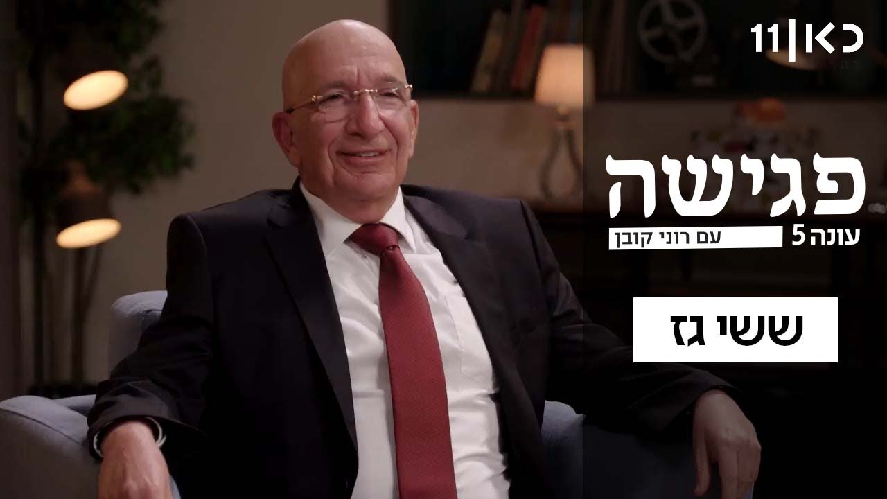 פגישה עם רוני קובן עונה 5 🛋️ | ששי גז - פרק 19