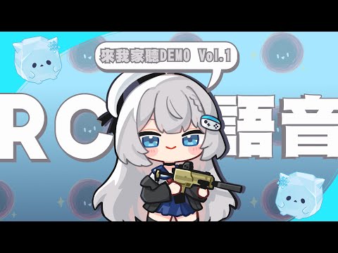 【來我家聽DEMO VOL.1】REN《RC語音》