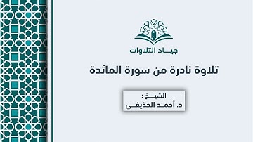 تلاوة نادرة من سورة المائدة | الشيخ د. أحمد الحذيفي