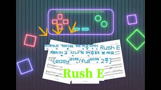 Rush E / 원곡 (쉬운악보/2종모두) - Sheet Music Boss