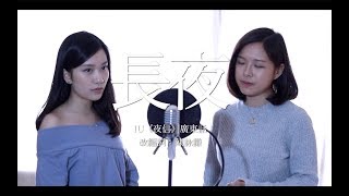 IU《長夜》廣東話 合唱版 (夜信) Cover | 袁天恩；許東晴