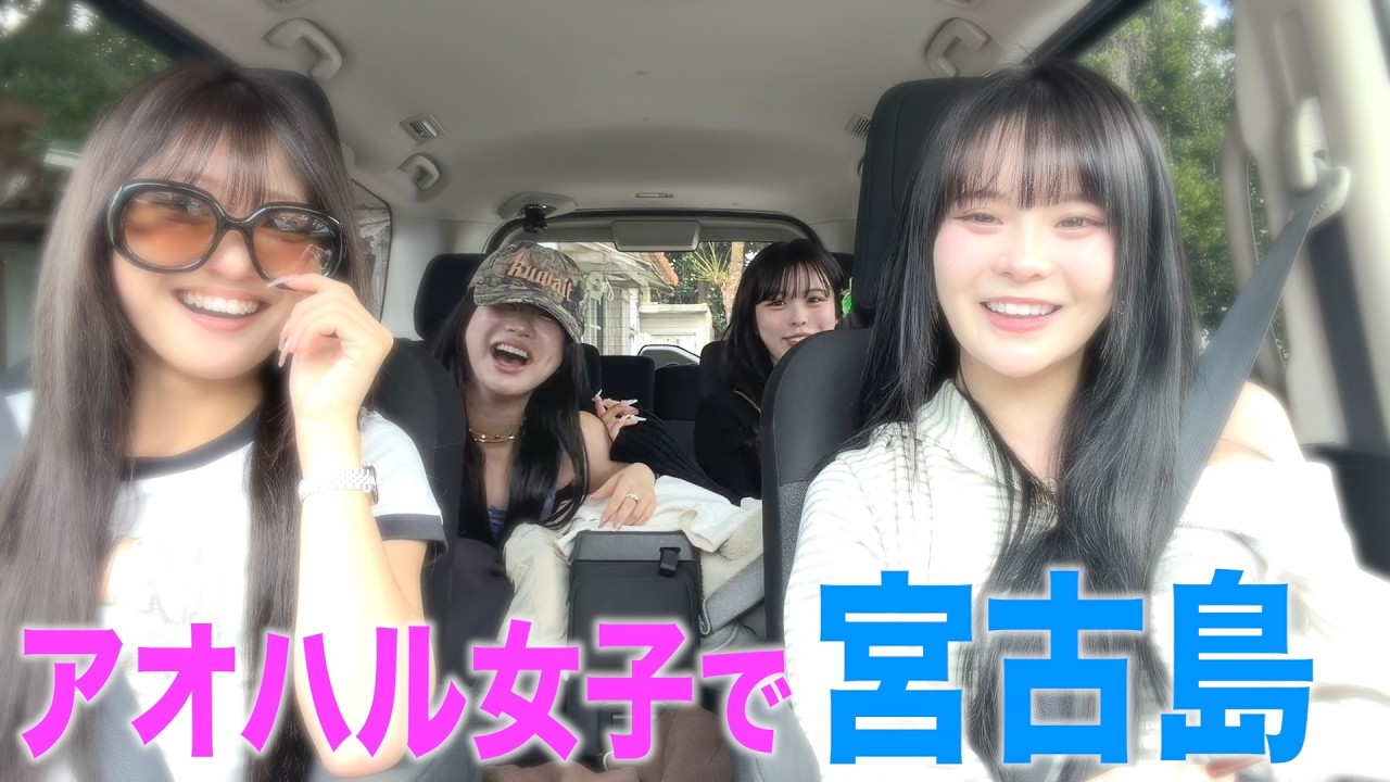 おさきちゃん♡さくてぃん♡ゆのんちゃん♡と宮古島ドライブが楽しすぎた✨️