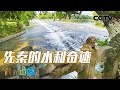 秦始皇修建的这条运河让“水往高处流”？探寻“世界古代水利明珠”灵渠的奥妙之处！20240111 五岭逶迤11 |《地理·中国》CCTV科教