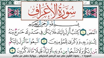 سورة الأعراف علي عبد الرحمن الحذيفي Surah Al Aaraf Ali Al hothefi برواية حفص عن عاصم